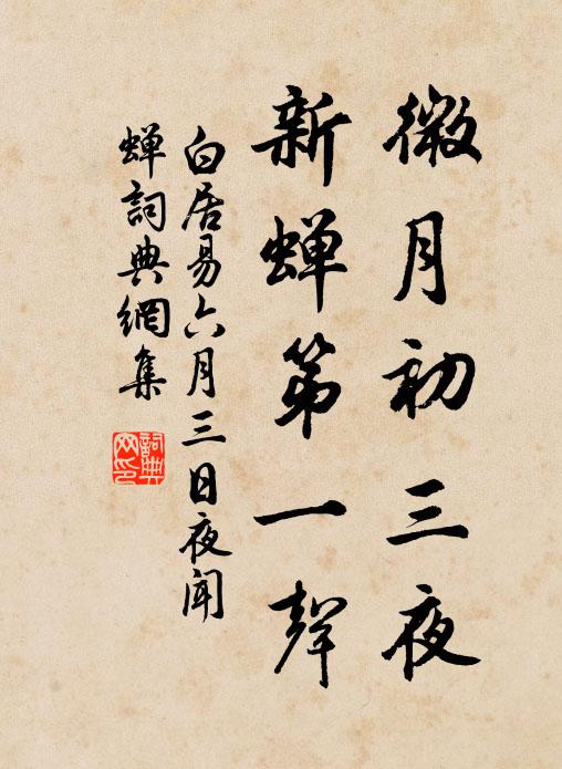 白居易微月初三夜，新蝉第一声书法作品欣赏