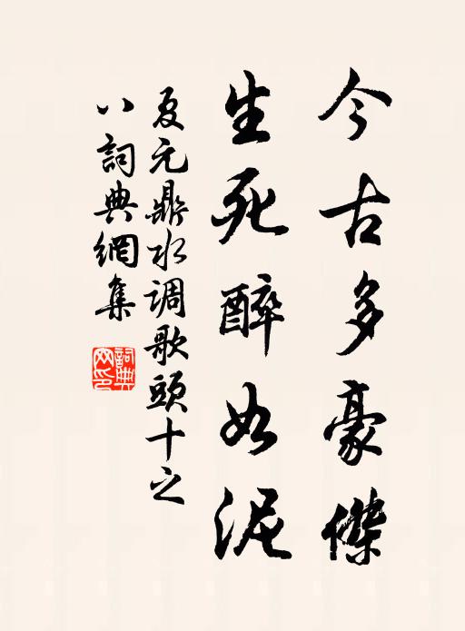 夏元鼎今古多豪杰，生死醉如泥书法作品欣赏