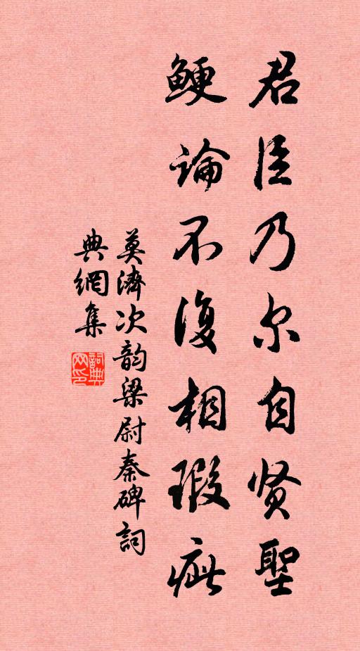 莫济君臣乃尔自贤圣，鲠论不复相瑕疵书法作品欣赏
