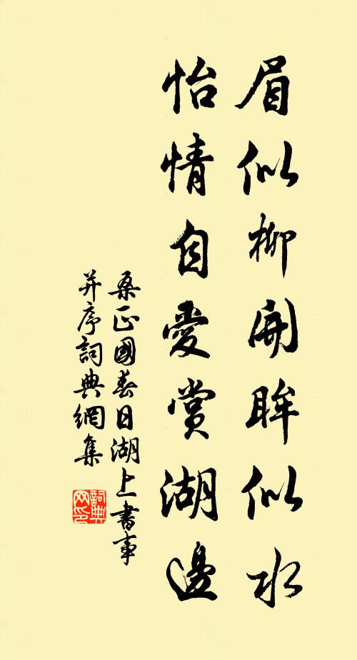 桑正国眉似柳开眸似水，怡情自爱赏湖边书法作品欣赏