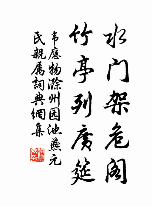 韦应物水门架危阁，竹亭列广筵书法作品欣赏