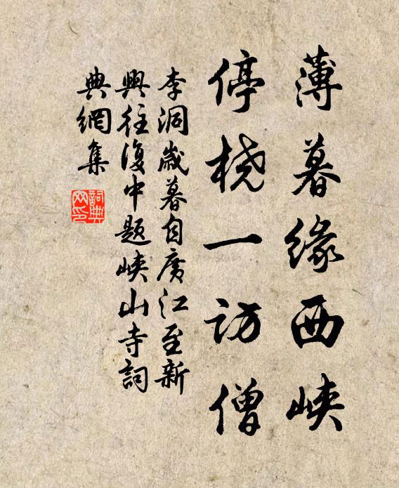 李洞薄暮缘西峡，停桡一访僧书法作品欣赏
