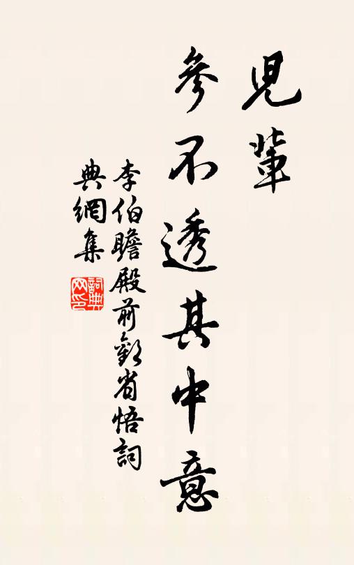李伯瞻儿辈,参不透其中意书法作品欣赏