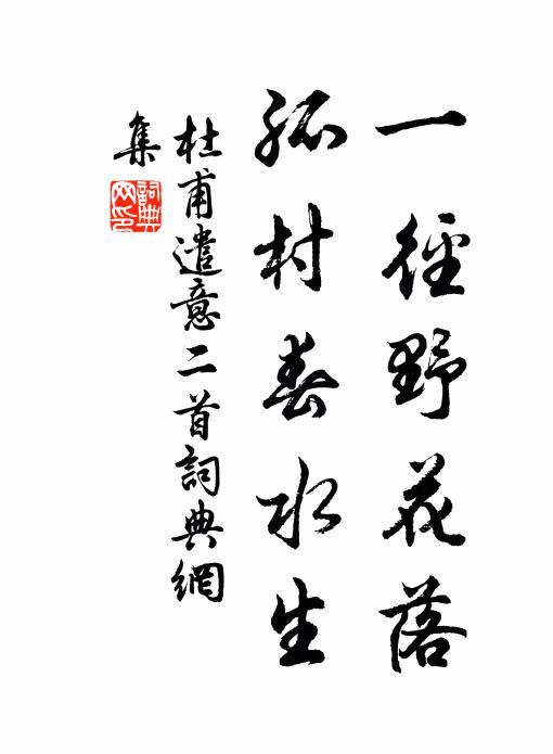 杜甫一径野花落，孤村春水生书法作品欣赏