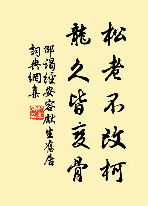 邵谒松老不改柯，龙久皆变骨书法作品欣赏