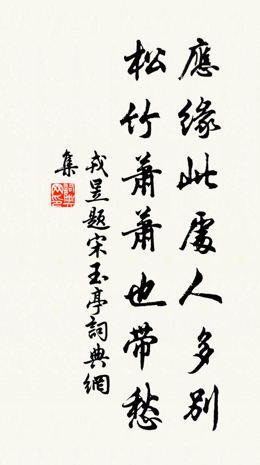 戎昱应缘此处人多别，松竹萧萧也带愁书法作品欣赏