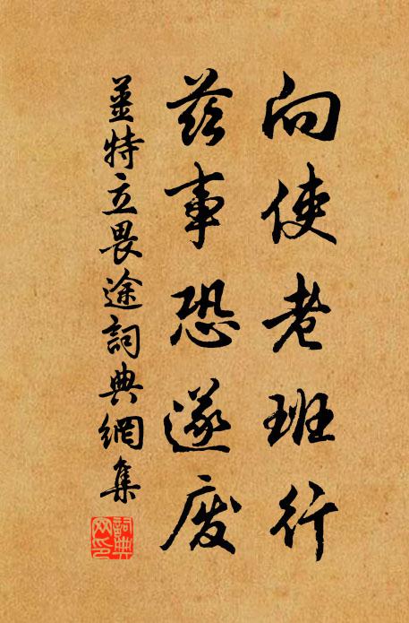 姜特立向使老班行，兹事恐遂废书法作品欣赏