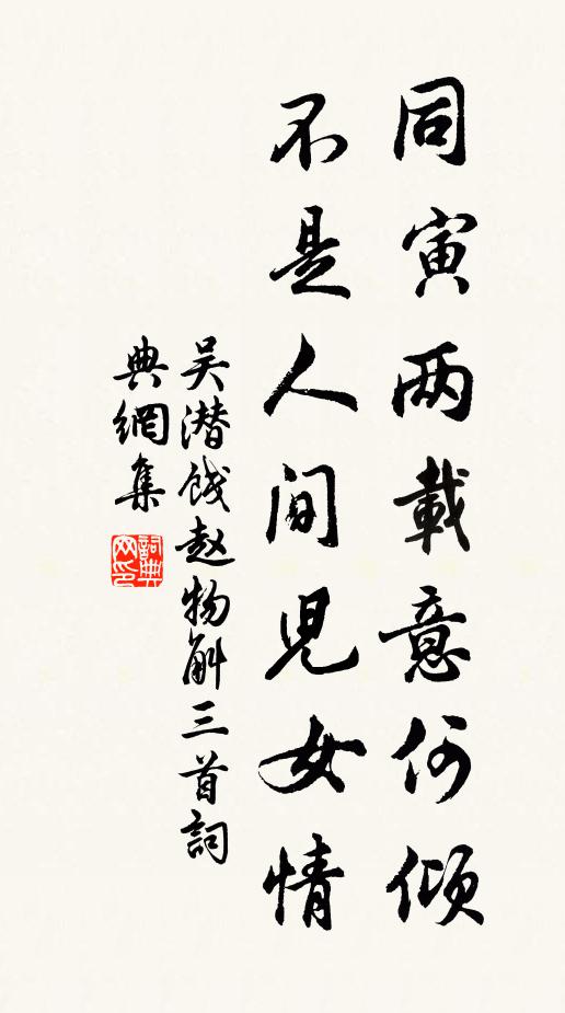 吴潜同寅两载意何倾，不是人间儿女情书法作品欣赏
