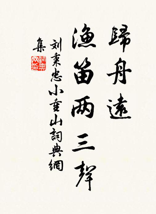 刘秉忠归舟远，渔笛两三声书法作品欣赏