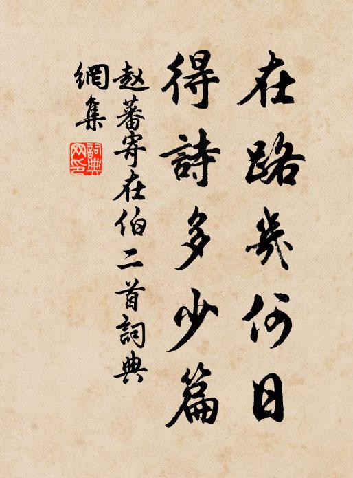赵蕃在路几何日，得诗多少篇书法作品欣赏