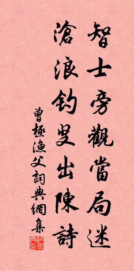 曾极智士旁观当局迷，沧浪钓叟出陈诗书法作品欣赏