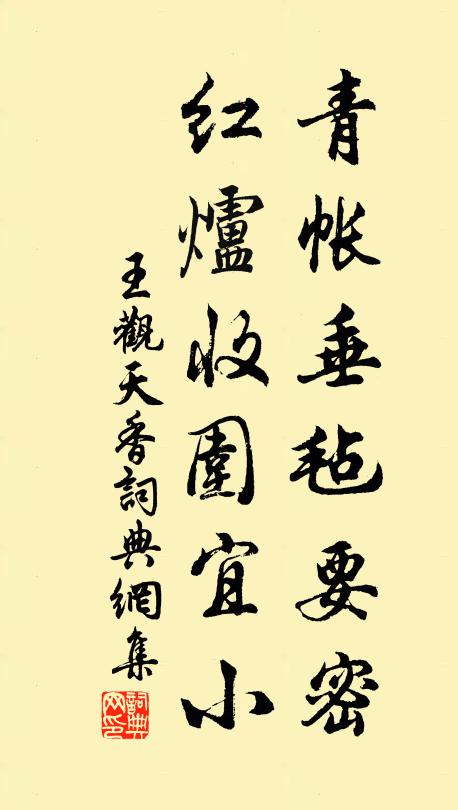 王观青帐垂毡要密，红炉收围宜小书法作品欣赏