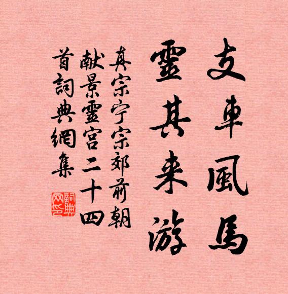 真宗支车风马，灵其来游书法作品欣赏