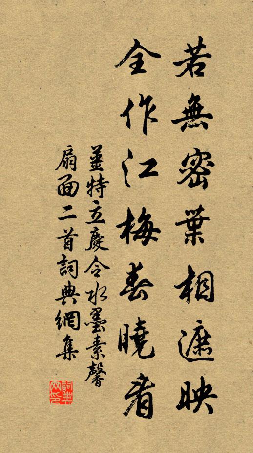 姜特立若无密叶相遮映，全作江梅春晓看书法作品欣赏