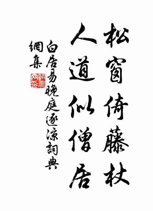 白居易松窗倚藤杖，人道似僧居书法作品欣赏