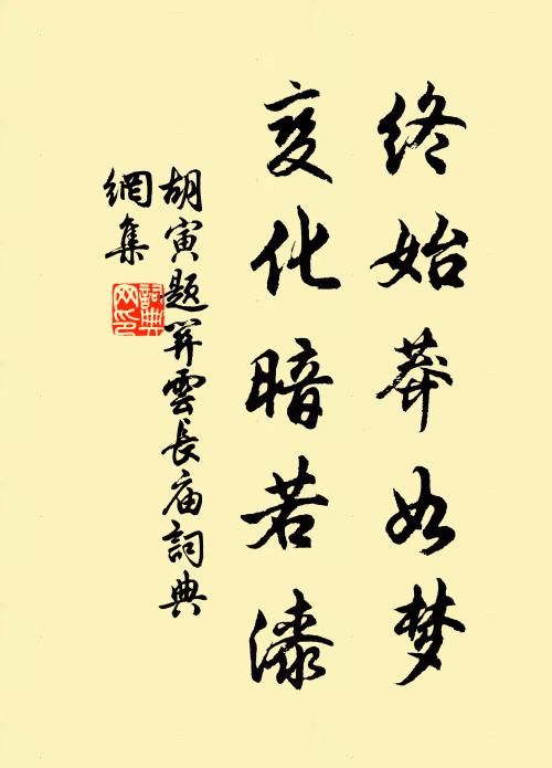 胡寅终始莽如梦，变化暗若漆书法作品欣赏