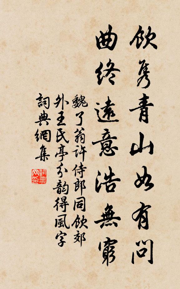 魏了翁饮隽青山如有问，曲终远意浩无穷书法作品欣赏