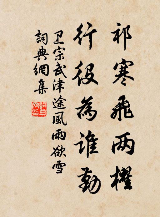 卫宗武祁寒飞两櫂，行役为谁勤书法作品欣赏