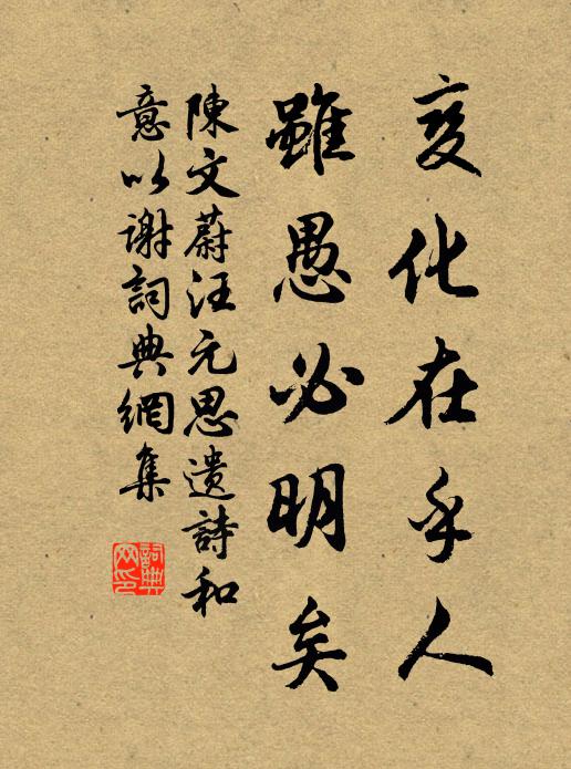 陈文蔚变化在乎人，虽愚必明矣书法作品欣赏