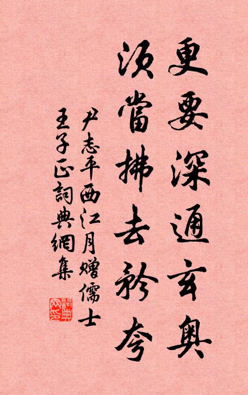 尹志平更要深通玄奥，须当拂去矜夸书法作品欣赏
