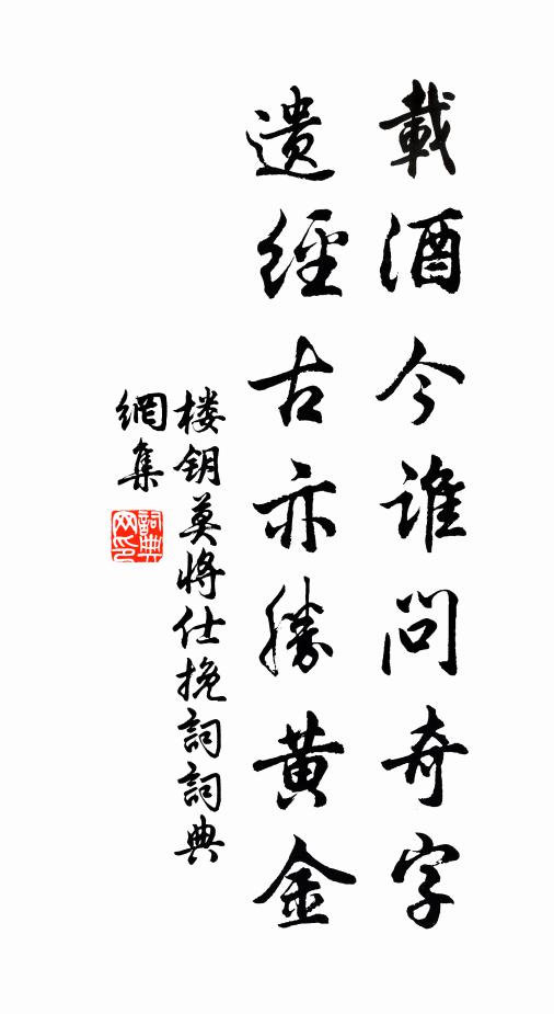 楼钥载酒今谁问奇字，遗经古亦胜黄金书法作品欣赏