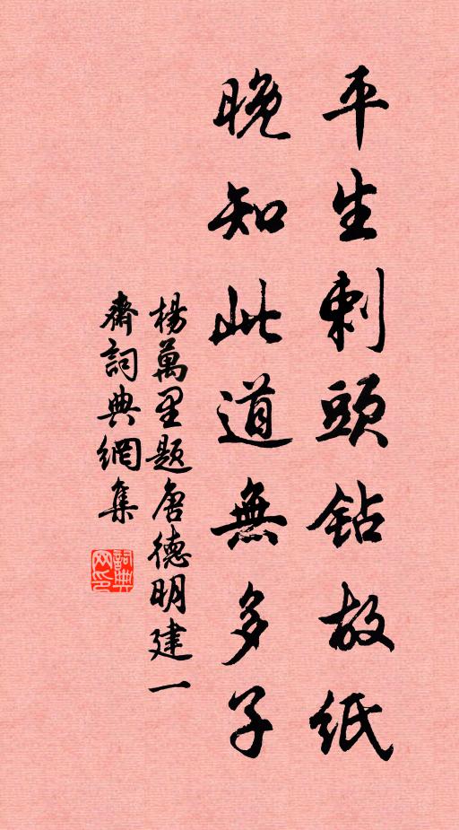 杨万里平生剌头钻故纸，晚知此道无多子书法作品欣赏
