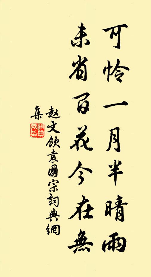 赵文可怜一月半晴雨，未省百花今在无书法作品欣赏