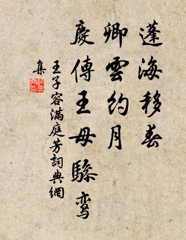 王子容蓬海移春，卿云约月，庆传王母骖鸾书法作品欣赏
