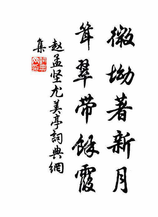 赵孟坚微坳著新月，耸翠带余霞书法作品欣赏