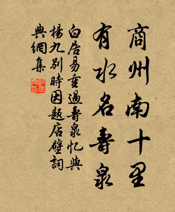 白居易商州南十里，有水名寿泉书法作品欣赏