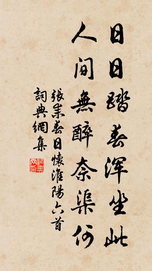 张耒日日踏春浑坐此，人间无醉奈渠何书法作品欣赏