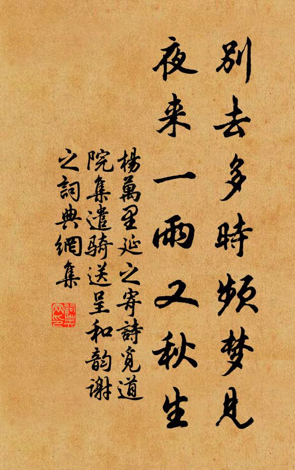 杨万里别去多时频梦见，夜来一雨又秋生书法作品欣赏