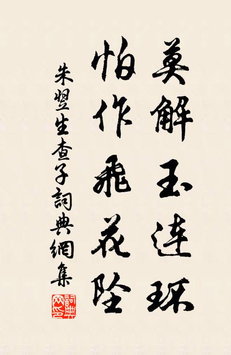 朱翌莫解玉连环，怕作飞花坠书法作品欣赏