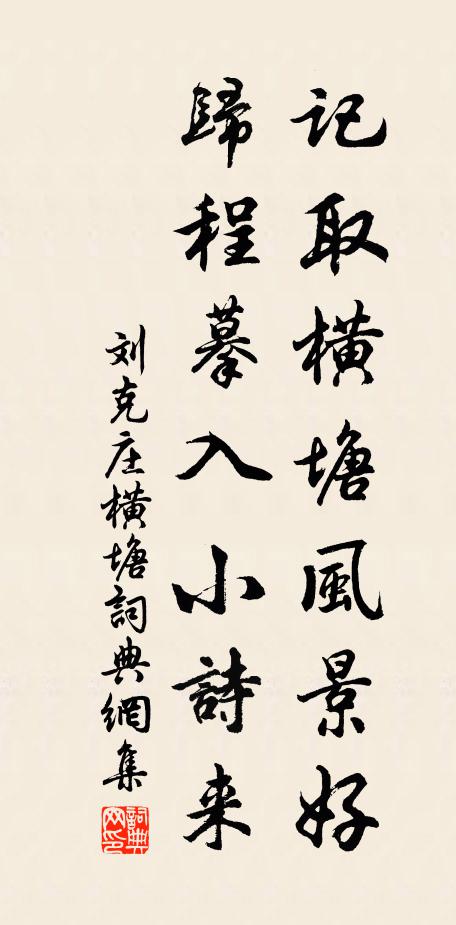 刘克庄记取横塘风景好，归程摹入小诗来书法作品欣赏