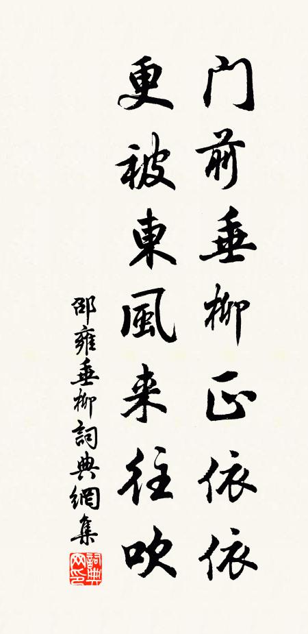 邵雍门前垂柳正依依，更被东风来往吹书法作品欣赏