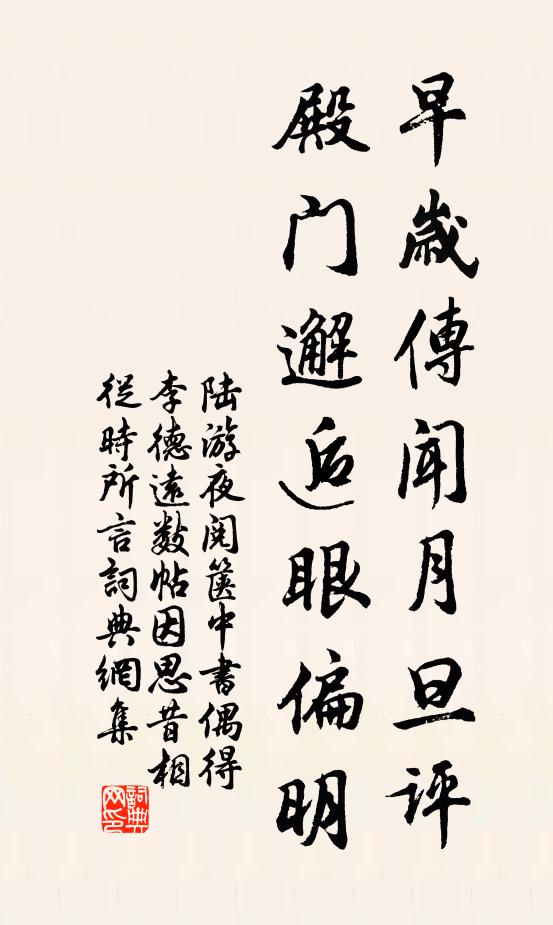 陆游早岁传闻月旦评，殿门邂逅眼偏明书法作品欣赏