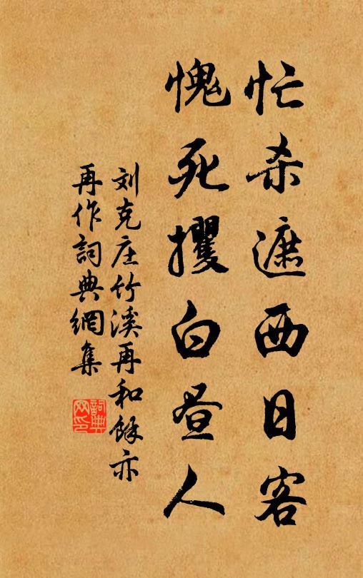 刘克庄忙杀遮西日客，愧死攫白昼人书法作品欣赏