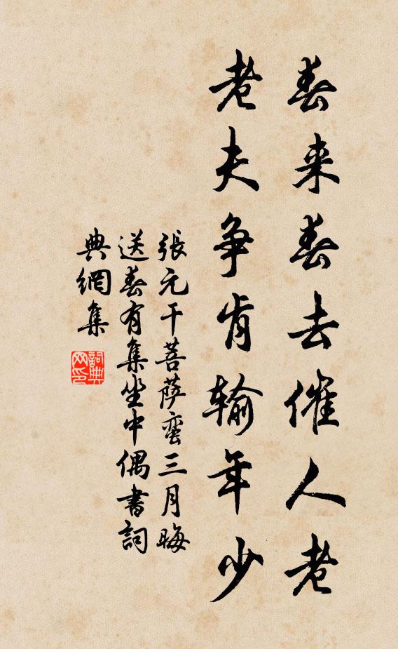 张元干春来春去催人老，老夫争肯输年少书法作品欣赏
