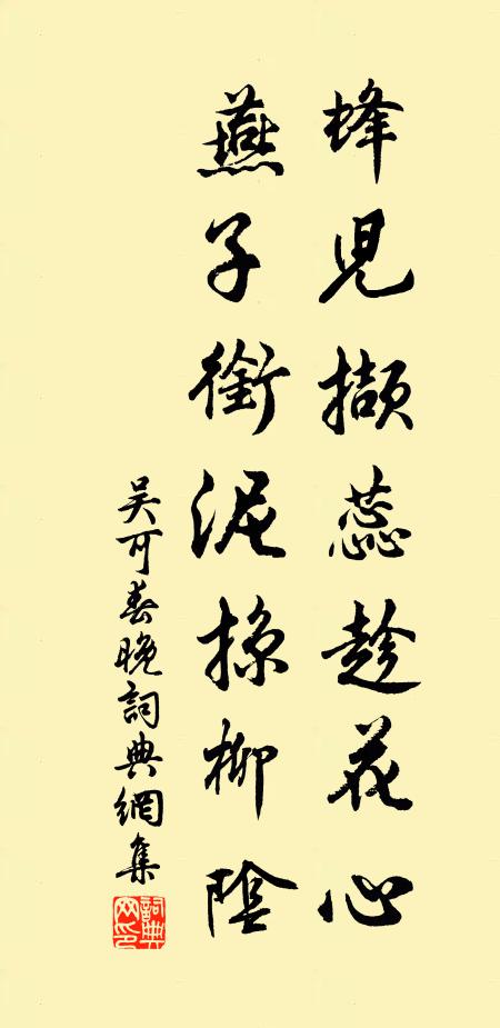 吴可蜂儿撷蕊趁花心，燕子衔泥掠柳阴书法作品欣赏