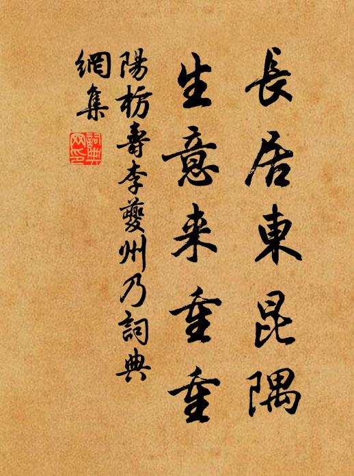 阳枋长居东昆隅，生意来重重书法作品欣赏