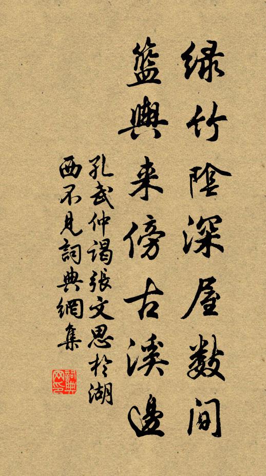 孔武仲绿竹阴深屋数间，篮舆来傍古溪边书法作品欣赏