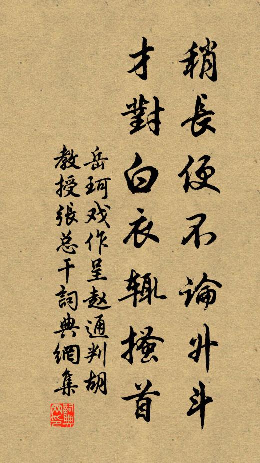 岳珂稍长便不论升斗，才对白衣辄搔首书法作品欣赏