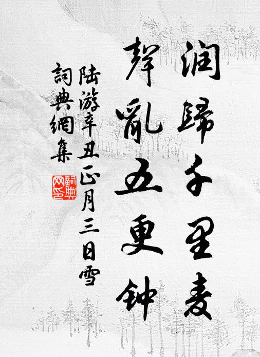 陆游润归千里麦，声乱五更钟书法作品欣赏