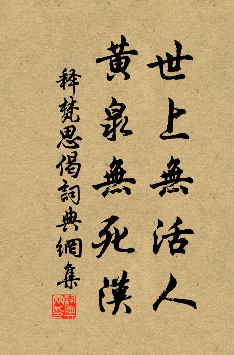 释梵思世上无活人，黄泉无死汉书法作品欣赏