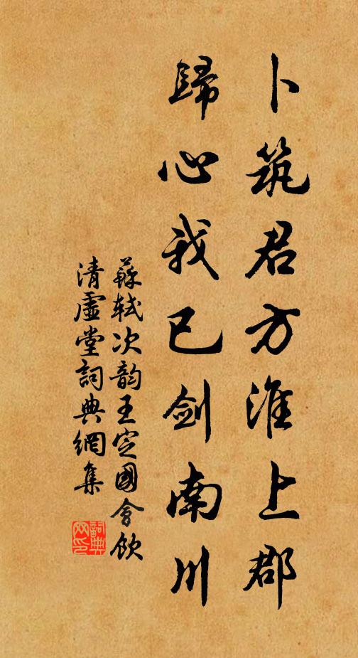 苏轼卜筑君方淮上郡，归心我已剑南川书法作品欣赏