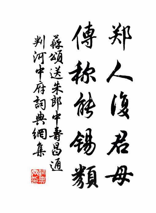 苏颂郑人复君母，传称能锡类书法作品欣赏