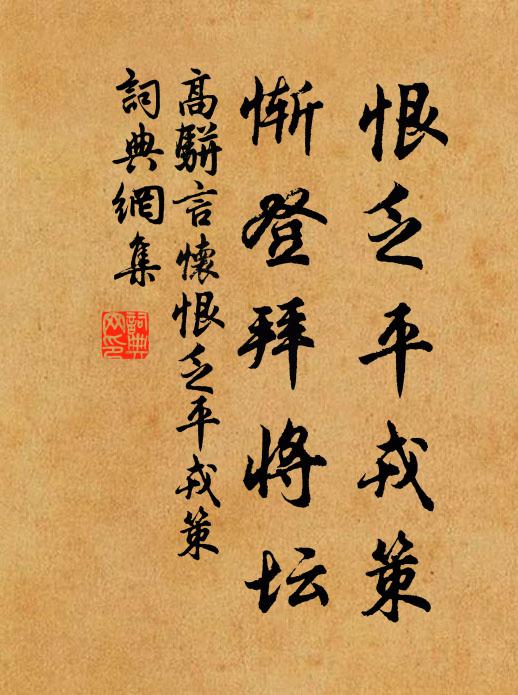 高骈恨乏平戎策，惭登拜将坛书法作品欣赏