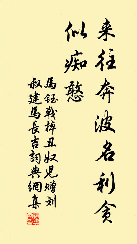 马钰来往奔波名利贪，似痴憨书法作品欣赏