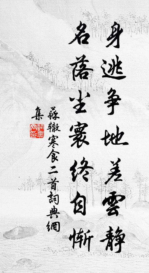苏辙身逃争地差云静，名落尘寰终自惭书法作品欣赏