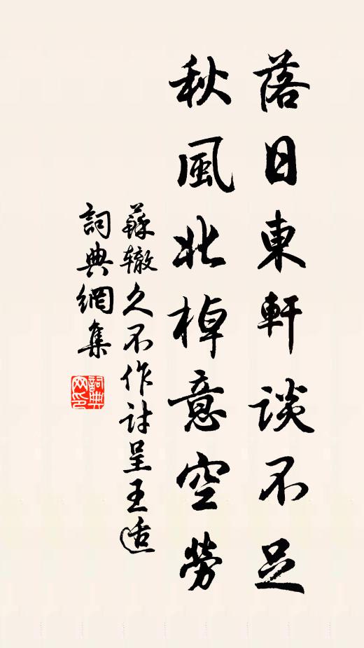 苏辙落日东轩谈不足，秋风北棹意空劳书法作品欣赏
